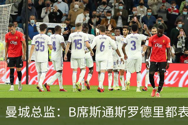 曼城总监：B席斯通斯罗德里都表示离开英超，降低对阵老东家可能