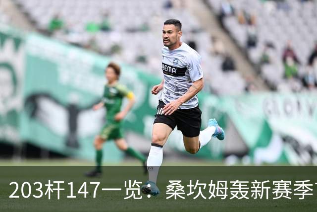 203杆147一览：桑坎姆轰新赛季首杆 有望分巨奖